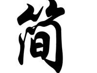 历史上姓简的名人有哪些