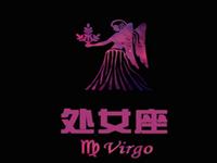 欧洲权威12星座分析：处女座