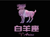 欧洲权威12星座分析：白羊座