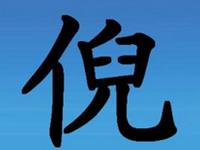 倪氏家族的字辈排行
