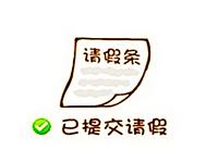 白羊座会为何请假