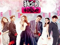 星座看《我们相爱吧》三对夫妻