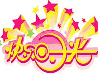 分析12星座的快乐时光