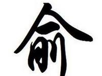 历史上姓俞的名人有哪些