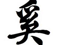 历史上姓奚的名人有哪些