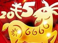 羊年犯太岁小心群体效应