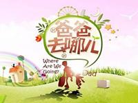 12星座如何看“爸爸去哪儿”
