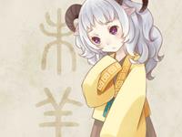 神准的生肖羊性格透彻解析