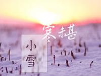 生肖猴小雪养生开运指南