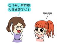 我有一个脑洞大的麻麻