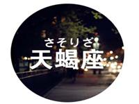 天蝎座如何处理年末带来的压力