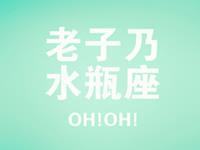 单身潮水瓶男能否成功逃脱