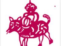 元旦假期生肖狗开运指南