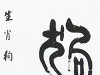 爱情中生肖狗的风格