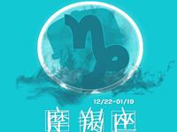 摩羯座啥时候最容易被小三取代