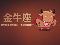 金牛座适合赚哪种类型外快