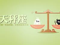 天秤座适合赚哪种类型外快