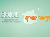 双鱼座适合赚哪种类型外快