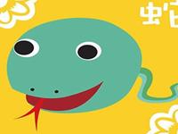 12生肖为啥不结婚——蛇