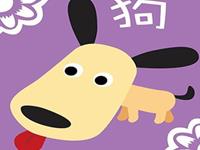 12生肖为啥不结婚——狗