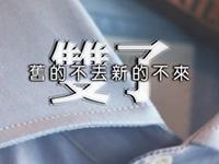 双子男爱情洁癖指数有多高