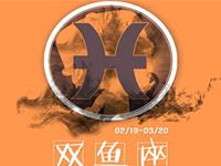 双鱼座在职场上应学会什么