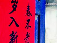 怎样从门联识吉凶