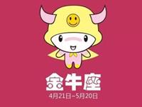 金牛座绝不让步的事情