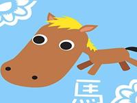 分析生肖马的恋爱战斗力