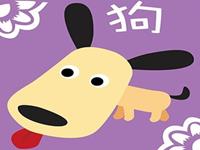 分析生肖狗的恋爱战斗力