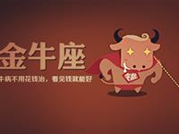 金牛座的职场菜鸟生存记