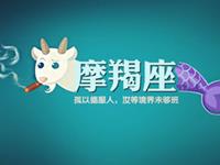 摩羯座的职场菜鸟生存记