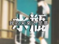 如何安慰失恋的水瓶座