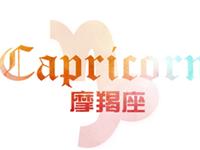 摩羯座会如何追求爱情