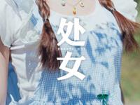 处女座为何抓不住幸福