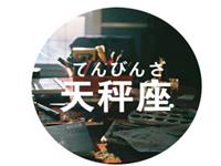 天秤座该如何立足职场