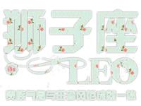 狮子座的潮婚模式