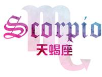 天蝎座的爱情死角