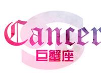 巨蟹座恋爱不能违背什么原则