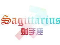 射手座恋爱不能违背什么原则