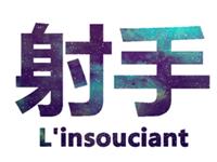 射手男最希望你理解他什么