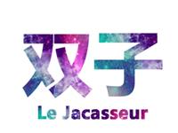 如何对双子座说“我反对”