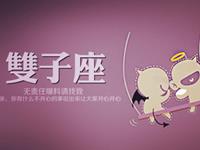 双子座单身狗被惹怒了会怎样