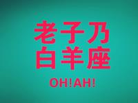 白羊座面对傻X老板会开撕吗