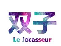 双子座遇到麻烦事智商会变0吗