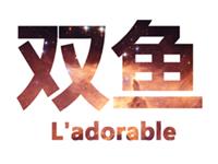 双鱼座遇到麻烦事智商会变0吗