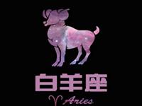 白羊座失业后第一件事会做什么