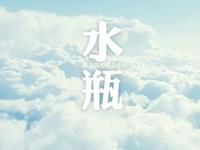 水瓶座对待爱情的另一种方式