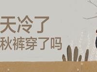 不用妈妈说，自觉穿秋裤的星座