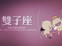 双子座双12的消费欲望指数